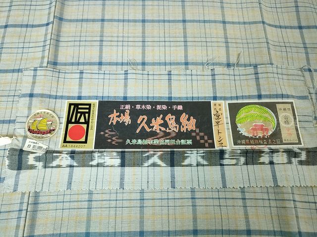 平和屋本店■希少 重要無形文化財 本場久米島紬 ゆうな染 藍 手織 草木染 泥染 宮平トシ子作 格子 証紙付き 逸品 未使用 DZAA2052kh4 - 平和屋