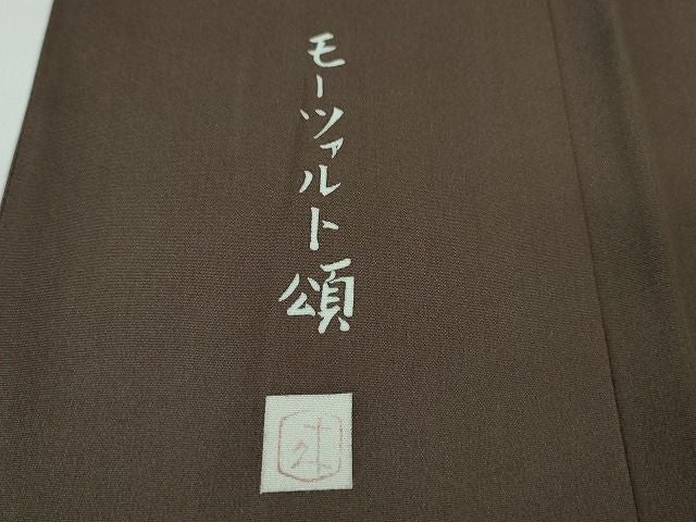 平和屋本店■極上 二代目・由水十久 本加賀友禅 訪問着 モーツァルト頌 黒橡色地 証紙付き 逸品 未使用 DZAA2119kh4 - 平和屋