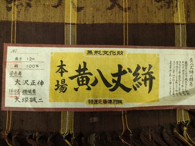 平和屋本店■希少 無形文化財 本場黄八丈 黒八丈絣 近藤傳 草木染 手織 紬 証紙付き 逸品 未使用 DZAA2128kh4 - 平和屋