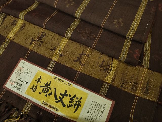 平和屋本店■希少 無形文化財 本場黄八丈 黒八丈絣 近藤傳 草木染 手織 紬 証紙付き 逸品 未使用 DZAA2128kh4 - 平和屋