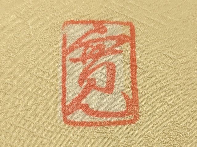平和屋本店■極上 皇室献上作家 藤井寛 訪問着 駒刺繍 雪芝吉祥花文 鳥の子色地 金彩 逸品 DZAA2207kh4 - 平和屋