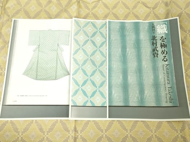 平和屋本店■最高級 人間国宝 北村武資 経錦 さが美扱い 逸品 DZAA2253kh4 - 平和屋