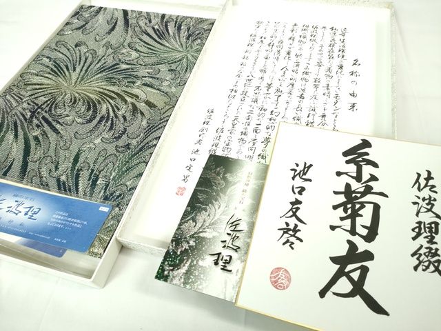 平和屋本店■極上 織の宝石・ダイヤモンドカット 佐波理綴 六通柄袋帯 池口友啓 糸菊友 色紙・証紙・箱付き 逸品 DZAA2295kh4