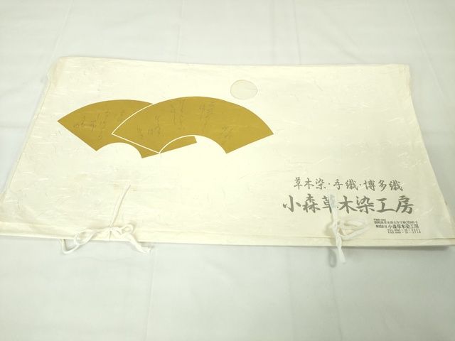 期間限定セール30%off■極上 本場筑前博多織 草木染 手織工房 染匠:小森久 八寸名古屋帯 ジャバラ紋 たとう紙付 未使用 DZAA2300kh4