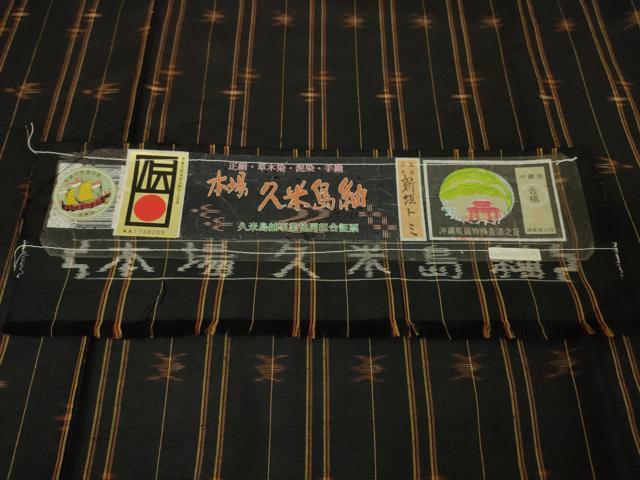 平和屋本店■極上 国指定重要無形文化財 本場久米島紬 新垣トミ作 手織 草木染 泥染 証紙付き 逸品 未使用 DZAA2534kh5 - 平和屋