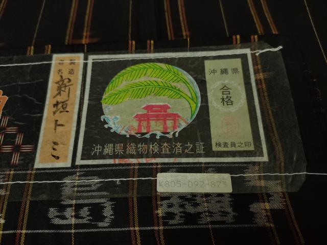 平和屋本店■極上 国指定重要無形文化財 本場久米島紬 新垣トミ作 手織 草木染 泥染 証紙付き 逸品 未使用 DZAA2534kh5 - 平和屋
