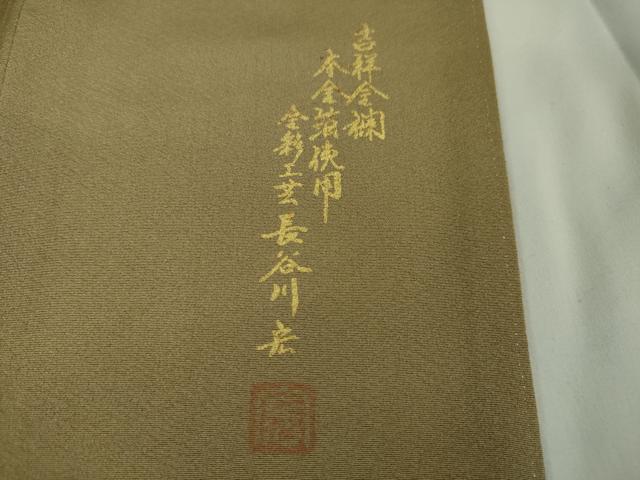 平和屋本店■極上 金彩工芸 長谷川宏 色留袖 吉祥金襴 駒刺繍 龍 立波 暈し染め 金銀彩 本金箔 桑染色地 逸品 DZAA2613kh5 - 平和屋