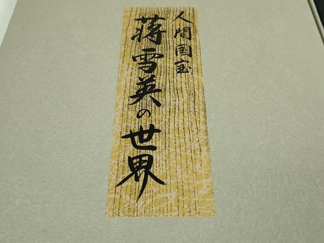 平和屋本店■極上 中国人間国宝 将雪英 中国三大刺繍 汕頭・相良刺繍 六通太鼓柄袋帯 雪輪兎 黒地 共箱・証明書付き 逸品 DZAA2662kh5 - 平和屋