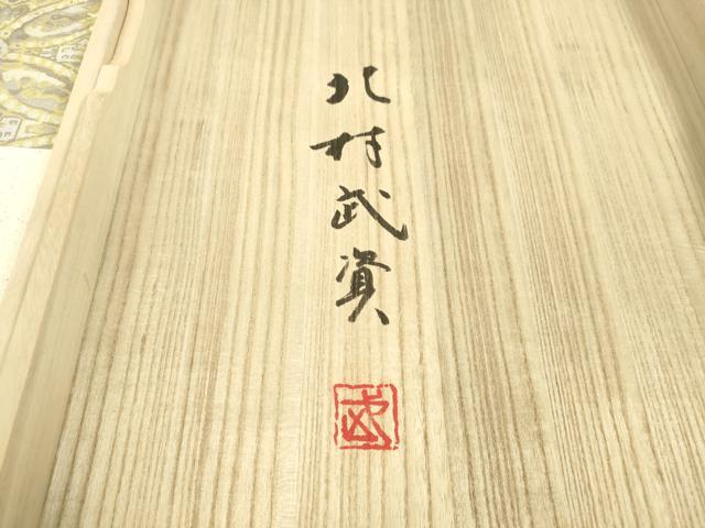 平和屋本店●最高級 人間国宝 北村武資 経錦 六通柄袋帯 七宝連珠紋 金糸 共箱・証紙付き 逸品 DZAA2752kh5