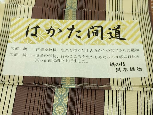 平和屋本店■極上 博多織人 黒木織物 本場筑前博多帯 両面 全通柄袋帯 はかた間道 博多金ラベル 証紙付き 逸品 未使用 DZAA2819kh5 - 平和屋