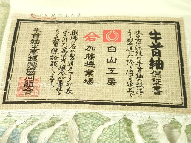平和屋本店■極上 石川県指定無形文化財 牛首紬 白山工房 手織り 訪問着 枝葉文 証紙付き 逸品 未使用 DZAA2846kh5 - 平和屋