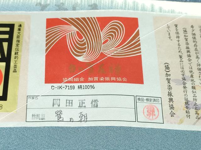 平和屋本店■極上 本加賀友禅作家 岡田正信 訪問着 鷺の朝 証紙付き 逸品 DZAA2850kh5