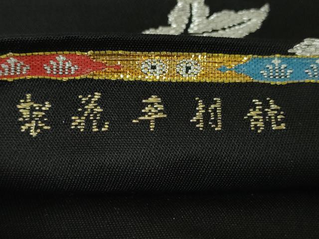 平和屋本店●極上 龍村平蔵製 本袋帯 威毛錦 黒地 金銀糸 逸品 DZAA2888kh5