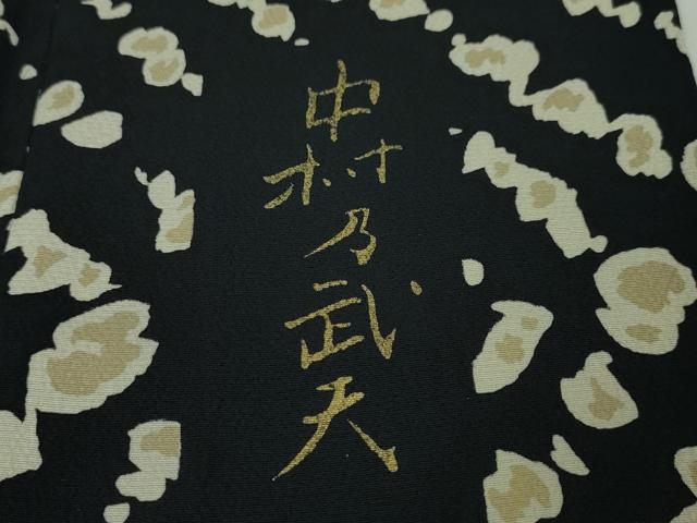 平和屋本店■極上 皇室デザイナー 中村乃武夫 訪問着 単衣 黒地 逸品 DZAA2976kh5 - 平和屋