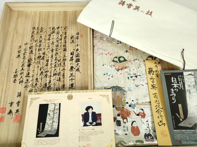 平和屋本店■極上 中国人間国宝 将雪英 両方向 全通柄袋帯 千色総通し 刺繍袋帯 日本のまつり 共箱・保証書付き 逸品 未使用 DZAA2993kh5 - 平和屋