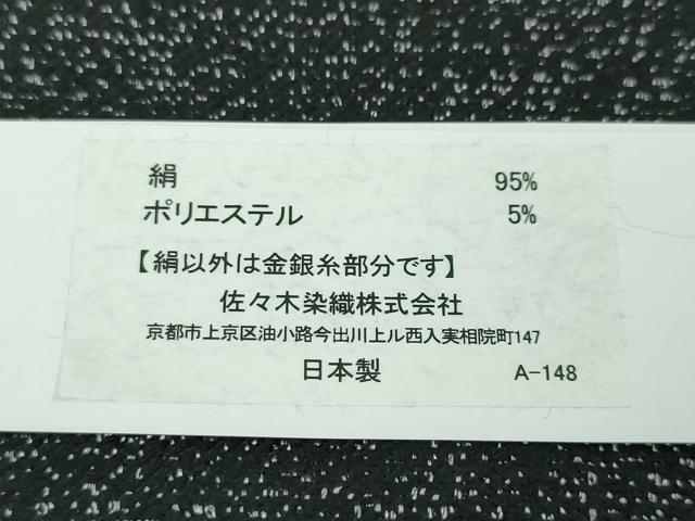 平和屋本店■極上 西陣 佐々木染織謹製 九寸名古屋帯 クリスマス サンタクロース トナカイ 黒地 金銀糸 証紙付き 逸品 新品 DZAA3033kh5 - 平和屋