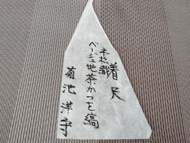 平和屋本店■超希少 菊池洋守 八丈織 市松綾織 茶かつを縞 ベージュ地 タグ付き 逸品 未使用 DZAA3063kh5 - 平和屋