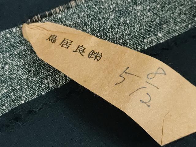 平和屋本店■極上 男性 西陣 鳥居良 茶喜謹製 お召 留紺色 証紙付き 逸品 未使用 DZAA3193kh5 - 平和屋