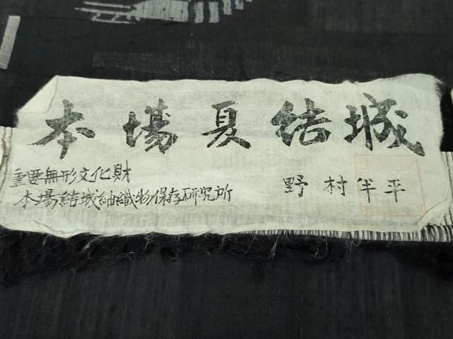 平和屋本店■希少 夏物 本場結城紬 重要無形文化財 本場夏結城 野村半平 奥順謹製 飛び絣 伊勢海老 証紙付き 逸品 DZAA3196kh5 - 平和屋