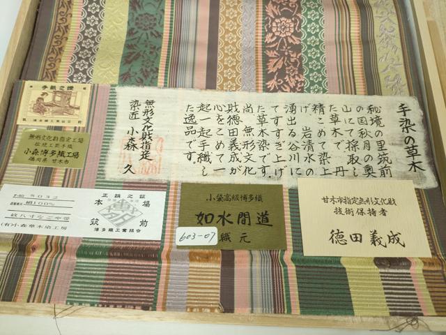 平和屋本店■極上 本場筑前博多織 草木染 手織工房 染匠:小森久 徳田義成 八寸名古屋帯 如水間道 共箱・証紙・たとう紙付 逸品 DZAA3207kh5 - 平和屋