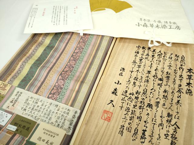 平和屋本店■極上 本場筑前博多織 草木染 手織工房 染匠:小森久 徳田義成 八寸名古屋帯 如水間道 共箱・証紙・たとう紙付 逸品 DZAA3207kh5 - 平和屋