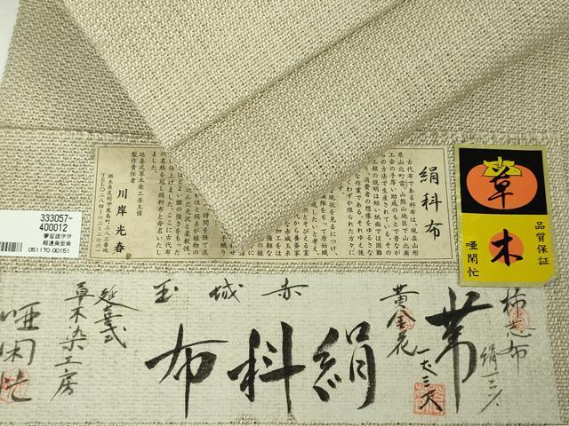 平和屋本店■極上 夏物 柿志布 黄金花 絹科布 延喜式 草木染工房 唖閉忙 証紙付き 逸品 未使用 DZAA3221kh5 - 平和屋