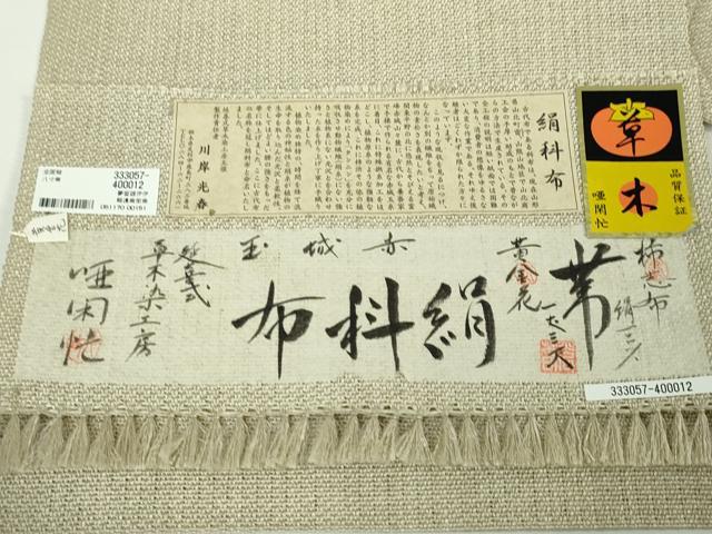 平和屋本店■極上 夏物 柿志布 黄金花 絹科布 延喜式 草木染工房 唖閉忙 証紙付き 逸品 未使用 DZAA3221kh5 - 平和屋