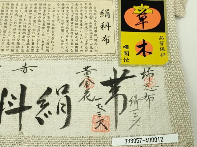 平和屋本店■極上 夏物 柿志布 黄金花 絹科布 延喜式 草木染工房 唖閉忙 証紙付き 逸品 未使用 DZAA3221kh5 - 平和屋
