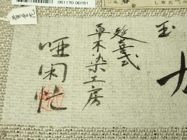 平和屋本店■極上 夏物 柿志布 黄金花 絹科布 延喜式 草木染工房 唖閉忙 証紙付き 逸品 未使用 DZAA3221kh5 - 平和屋