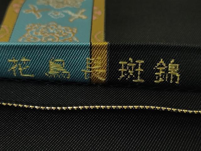 平和屋本店■極上 龍村美術織物 たつむら 全通柄袋帯 花鳥長斑錦 黒地 金糸 逸品 未使用 DZAA3236kh5 - 平和屋