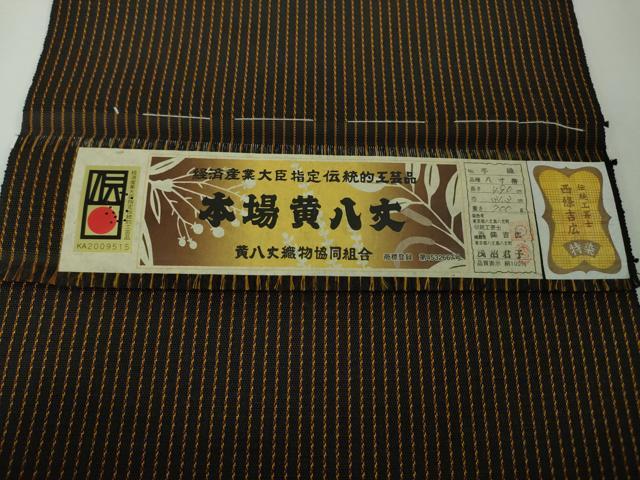平和屋本店■極上 本場黄八丈 黒八丈 伝統工芸士 西條吉広 手織 浅沼君子 八寸名古屋帯 証紙付き 逸品 未使用 DZAA3335kh5