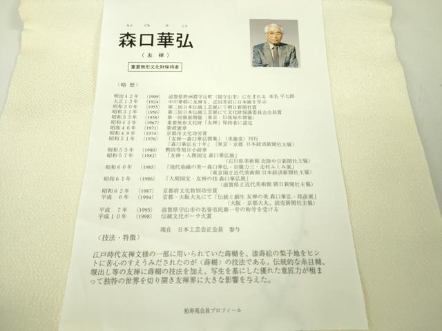 平和屋本店■極上 人間国宝 森口華弘 蒔糊友禅 蒔糊散らし 九寸名古屋帯 枝梅 鬼しぼ縮緬 証紙付き 逸品 未使用 DZAA3340kh5