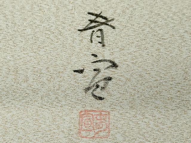 平和屋本店■極上 京友禅作家 山科春宣 訪問着・袋帯セット 老松 逸品 未使用 DZAA3347kh5