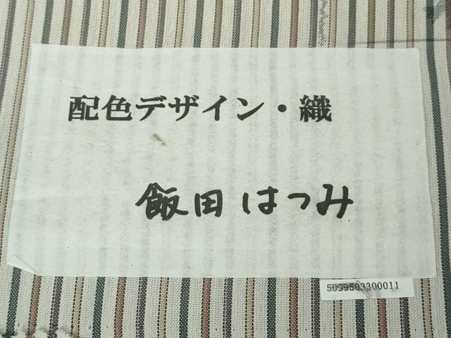 平和屋本店■極上 東郷織物謹製 本場大島紬 長襦袢 単衣 配色デザイン・織:飯田はつみ 彩伸苑 証紙付き 逸品 未使用 DZAA3363kh5