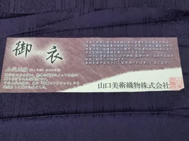 平和屋本店▽極上 男性 山口静樹 山口美術織物 御衣 岡重コレクション 上代玉紬 単衣 唐草間道 桑の実色 逸品 未使用 DZAA3370kh5