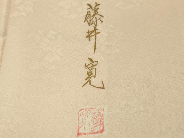 平和屋本店■極上 皇室献上作家 藤井寛 訪問着 駒刺繍 雲取り風景吉祥花文 金彩 逸品 未使用 DZAA3583kh5