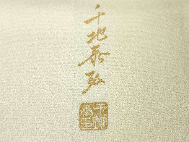 平和屋本店■極上 世界的友禅作家 千地泰弘 訪問着 乱菊 暈し染め 金銀彩 銀通し地 逸品 DZAA3584kh5