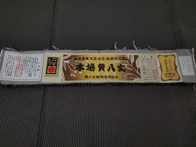 平和屋本店●超希少 銀座もとじ 本場黄八丈 黒八丈 紬 手織 風通くずし 伝統工芸士 西條吉広 佐々木りつか 証紙付き 逸品 DZAA3626kh5
