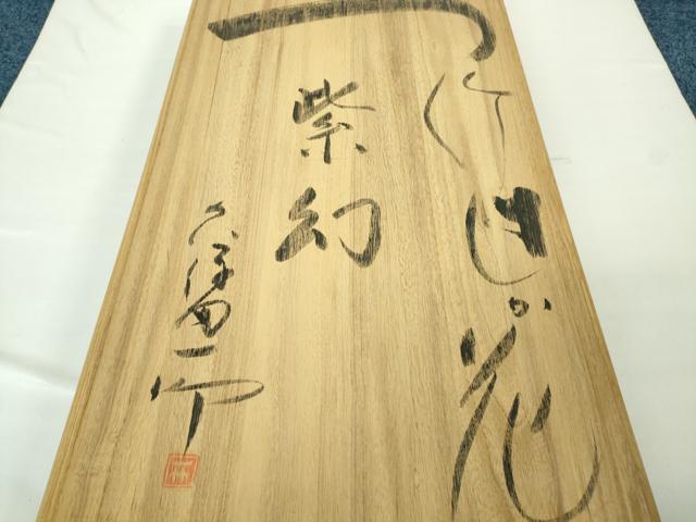 平和屋本店■最高級 初代 久保田一竹 幻の辻が花 訪問着 辻が花37個 絞り 暈し染め 鬼しぼ縮緬 濃深紫色地 共箱付き 逸品 DZAA3700kh5