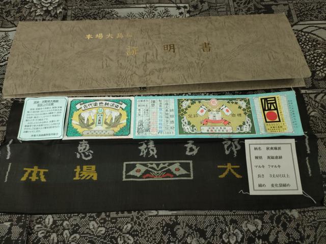 平和屋本店■極上 絣の魔術師 恵積五郎 本場大島紬 恵大島織物謹製 古代染色純泥染 秋爽琳派 さが美扱い 証紙付き 逸品 未使用 DZAA3720kh5