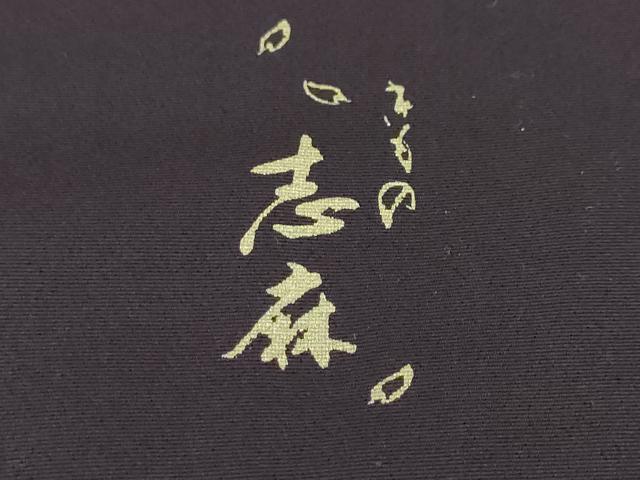 平和屋本店■極上 きもの志麻 岩下志麻ブランド 訪問着 胡蝶蘭 濃桑の実色地 金彩 逸品 DZAA3734kh5