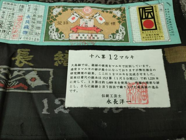 平和屋本店●極上 本場大島紬 十八算 12マルキ 古代染色純泥染 寿文 永長織物謹製 証紙付き 逸品 未使用 DZAA3749kh5