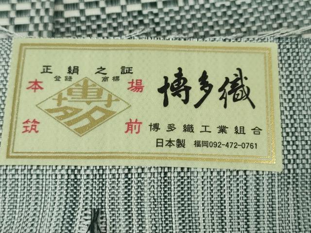 平和屋本店■極上 男性 名門 藤娘きぬたや 本場筑前博多織 角帯 優佳良 森博多織謹製 博多金ラベル 証紙付き 逸品 未使用 DZAA3775kh5