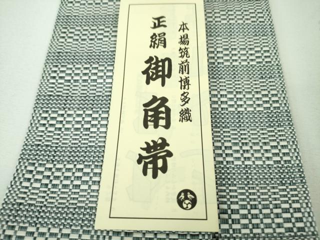 平和屋本店■極上 男性 名門 藤娘きぬたや 本場筑前博多織 角帯 優佳良 森博多織謹製 博多金ラベル 証紙付き 逸品 未使用 DZAA3775kh5
