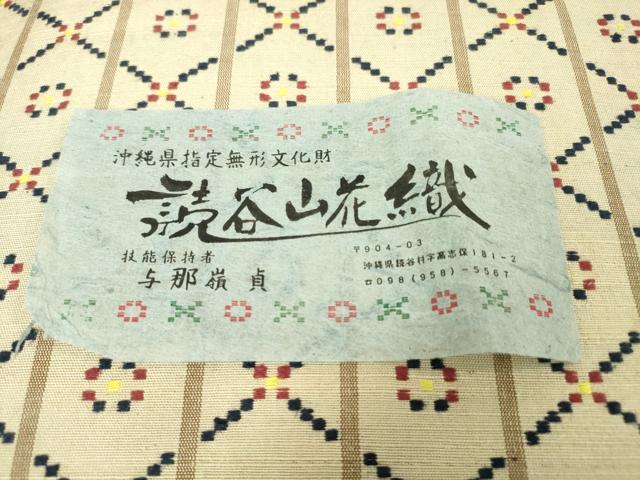 平和屋本店■希少 人間国宝 与那嶺貞 読谷山花織 本場琉球 読谷山花織 紬 九寸名古屋帯 証紙付き 逸品 DZAA3783kh5