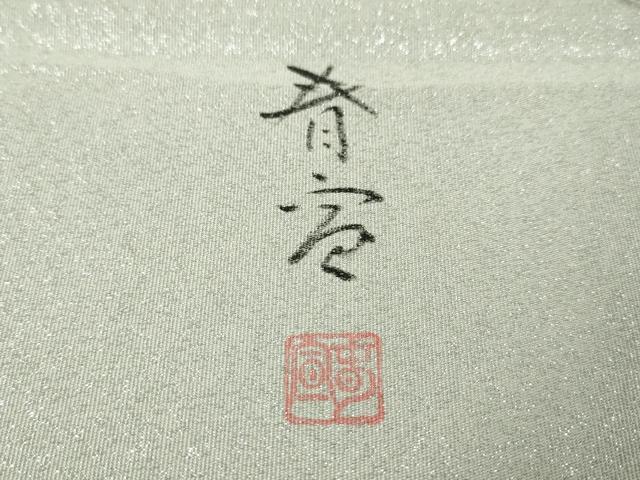 平和屋本店■極上 京友禅作家 山科春宣 綴れ 両面 六通柄袋帯 手描き 鳥獣戯画 雲重ね 逸品 DZAA3805kh5