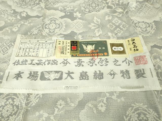 平和屋本店■極上 本場大島紬 白大島紬 桑原織物 二代目 桑原啓之介 7マルキ 片羽白絣 祥雲 証紙付き 逸品 未使用 DZAA3843kh5