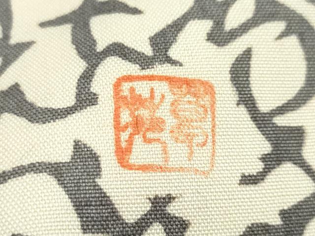 平和屋本店▽極上 松煙染の第一人者 川島草苑 白山紬 単衣 いろは唄 逸品 DZAA3866kh5