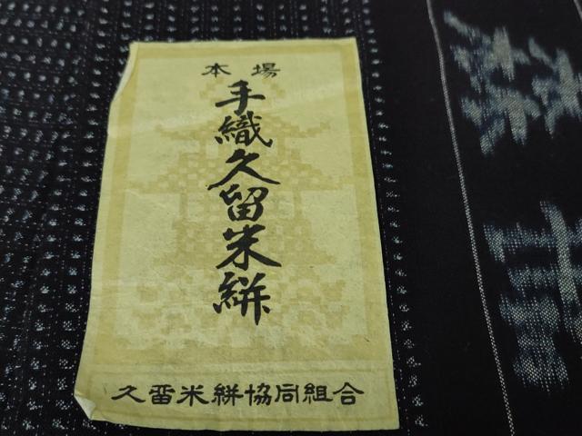 平和屋本店■希少 男性 重要無形文化財技術保持者 森山虎雄 天然藍染 久留米絣 アンサンブル 手織 綿 証紙・羽織紐付き 逸品 DZAA3901kh5