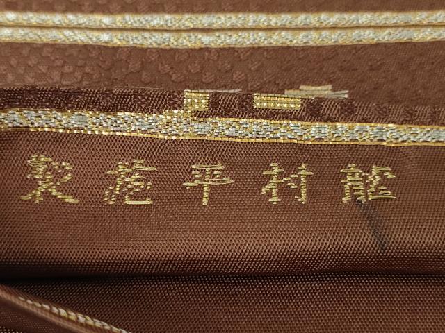 平和屋本店■極上 龍村晋謹製 本袋帯 木下裂 金糸 逸品 DZAA3967kh5